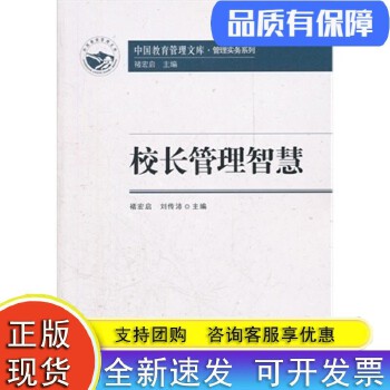 《校长管理智慧》 中国教育管理文库中的管理实务宝典