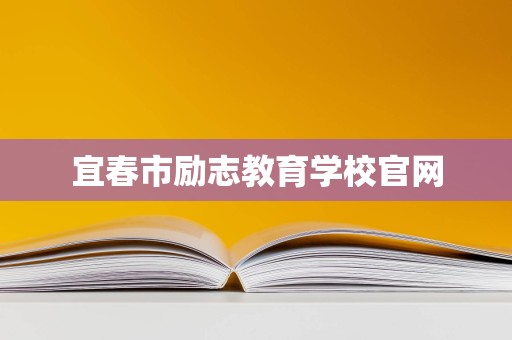 宜春市励志教育学校 专业教育咨询与管理，点亮学子成才之路