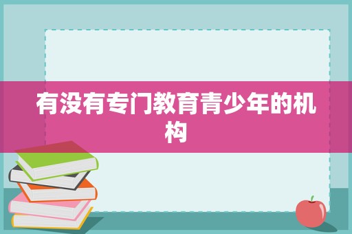 青少年教育咨询与管理 专业机构如何助力成长
