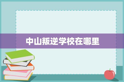中山市青少年心理与行为矫正教育机构概览及家庭教育指导建议