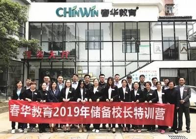 与智者为伍，与达者同行——春华教育集团2019年第二期储备校长特训营燃爆五一