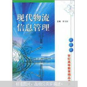 现代物流信息管理与教育启示 基于《现代物流信息管理》的深度解读