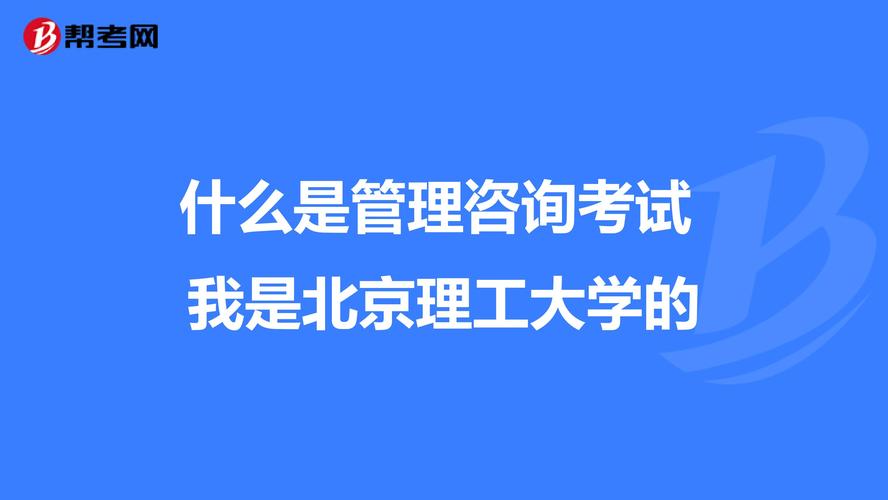 什么是管理咨询考试 我是北京理工大学的